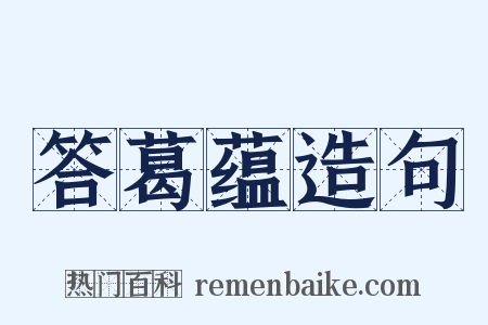 答葛蕴造句是什么意思的图片